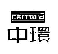 中環 carrera 及圖