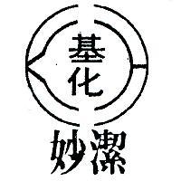 妙潔及圖