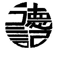 德記