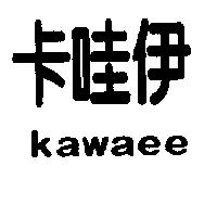 卡哇伊 kawaee
