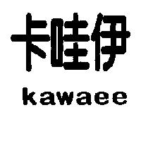卡哇伊