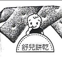 舒兒餅乾及圖