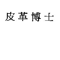 皮革博士