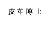 皮革博士