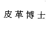 皮革博士