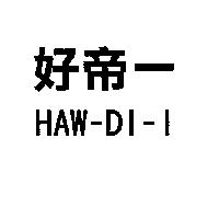 好帝一 HAW-DI-I