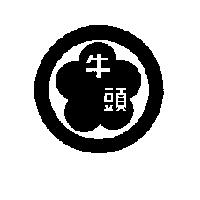 牛頭及圖