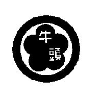 牛頭及圖