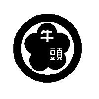 牛頭及圖