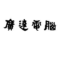 廣達電腦