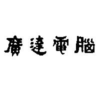 廣達電腦