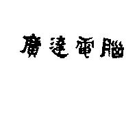 廣達電腦