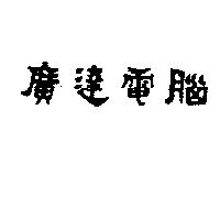 廣達電腦