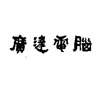 廣達電腦