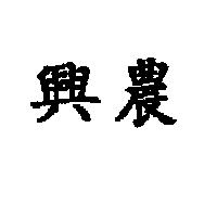 興農