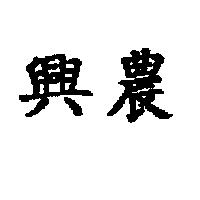興農
