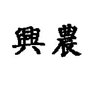 興農