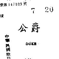 公爵 DUKE 