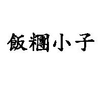 飯糰小子