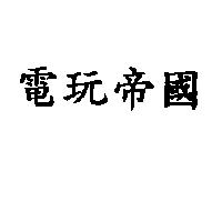 電玩帝國