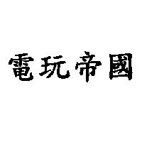 電玩帝國