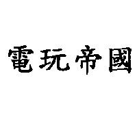 電玩帝國
