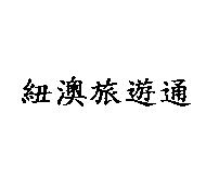 紐澳旅遊通