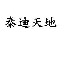 泰迪天地