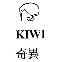 奇異 KIWI 及圖