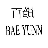百韻 BAE YUNN