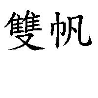 雙帆