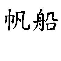 帆船