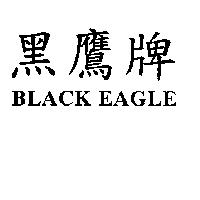 黑鷹牌 BLACK EAGLE
