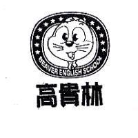 高貴林 BEAVER ENGLISH SCHOOL 及圖