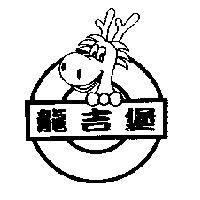 龍吉堡及圖