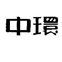 中環