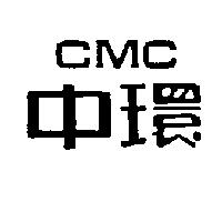 中環 CMC