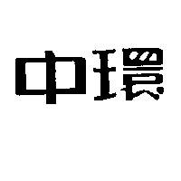 中環
