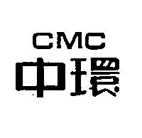 中環 CMC