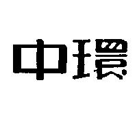 中環