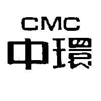中環 CMC