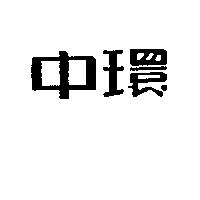 中環