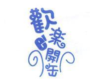 歡樂 e'開缶及圖