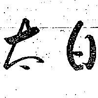 太白