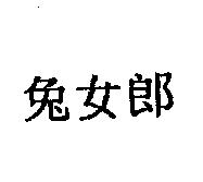 兔女郎