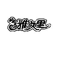 雅久里