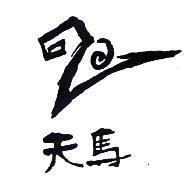 天馬及圖