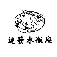 連發水瓶座及圖