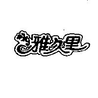 雅久里