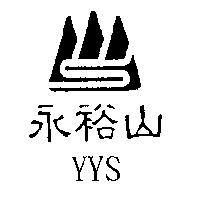 永裕山 YYS 及圖